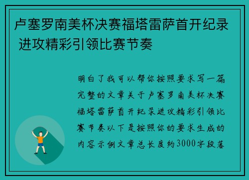 卢塞罗南美杯决赛福塔雷萨首开纪录 进攻精彩引领比赛节奏