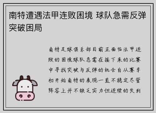 南特遭遇法甲连败困境 球队急需反弹突破困局