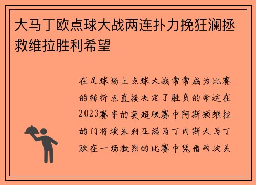 大马丁欧点球大战两连扑力挽狂澜拯救维拉胜利希望 大马丁欧点球大战两连扑力挽狂澜拯救维拉胜利希望