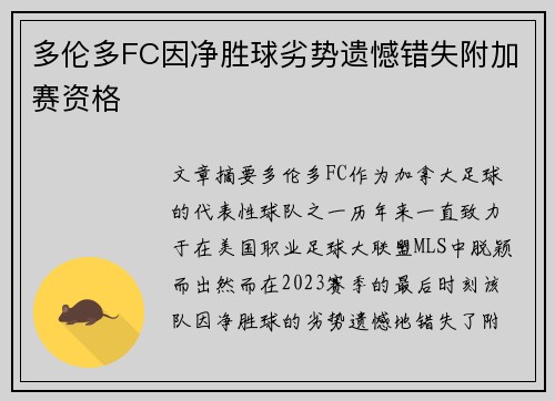 多伦多FC因净胜球劣势遗憾错失附加赛资格 多伦多FC因净胜球劣势遗憾错失附加赛资格