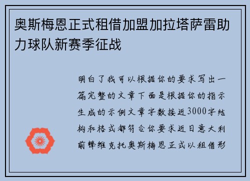 奥斯梅恩正式租借加盟加拉塔萨雷助力球队新赛季征战