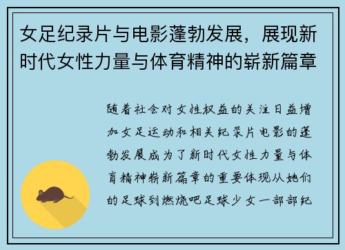 女足纪录片与电影蓬勃发展，展现新时代女性力量与体育精神的崭新篇章