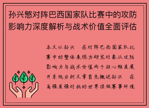 孙兴慜对阵巴西国家队比赛中的攻防影响力深度解析与战术价值全面评估 孙兴慜对阵巴西国家队比赛中的攻防影响力深度解析与战术价值全面评估