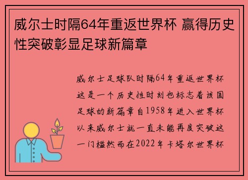 威尔士时隔64年重返世界杯 赢得历史性突破彰显足球新篇章
