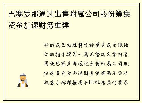 巴塞罗那通过出售附属公司股份筹集资金加速财务重建 巴塞罗那通过出售附属公司股份筹集资金加速财务重建