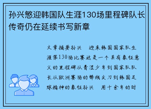 孙兴慜迎韩国队生涯130场里程碑队长传奇仍在延续书写新章 孙兴慜迎韩国队生涯130场里程碑队长传奇仍在延续书写新章