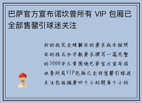 巴萨官方宣布诺坎普所有 VIP 包厢已全部售罄引球迷关注 巴萨官方宣布诺坎普所有 VIP 包厢已全部售罄引球迷关注
