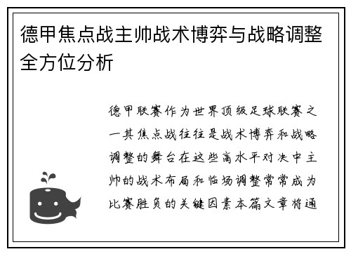 德甲焦点战主帅战术博弈与战略调整全方位分析
