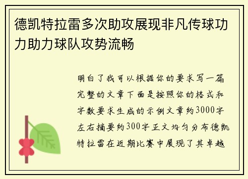 德凯特拉雷多次助攻展现非凡传球功力助力球队攻势流畅