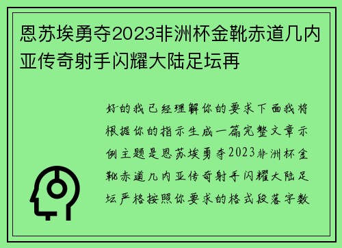 恩苏埃勇夺2023非洲杯金靴赤道几内亚传奇射手闪耀大陆足坛再