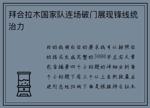 拜合拉木国家队连场破门展现锋线统治力