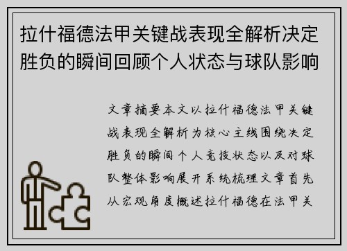 拉什福德法甲关键战表现全解析决定胜负的瞬间回顾个人状态与球队影响