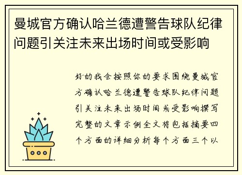 曼城官方确认哈兰德遭警告球队纪律问题引关注未来出场时间或受影响