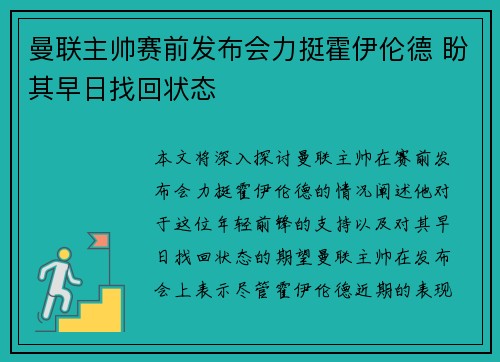 曼联主帅赛前发布会力挺霍伊伦德 盼其早日找回状态