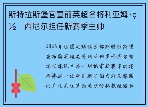 斯特拉斯堡官宣前英超名将利亚姆·罗西尼尔担任新赛季主帅