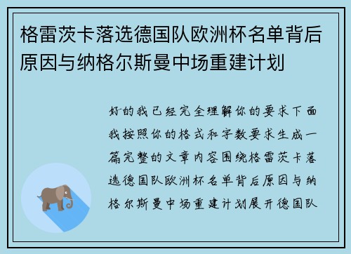 格雷茨卡落选德国队欧洲杯名单背后原因与纳格尔斯曼中场重建计划