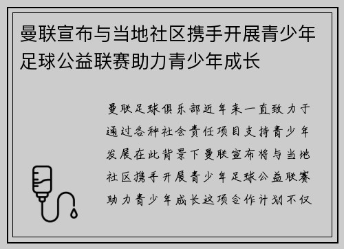 曼联宣布与当地社区携手开展青少年足球公益联赛助力青少年成长