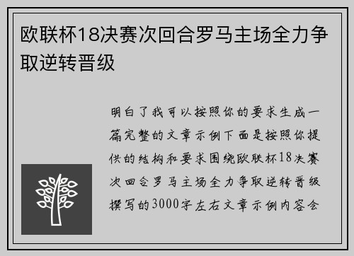 欧联杯18决赛次回合罗马主场全力争取逆转晋级 欧联杯18决赛次回合罗马主场全力争取逆转晋级