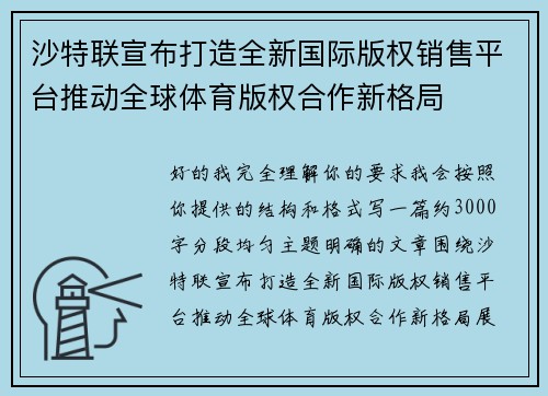 沙特联宣布打造全新国际版权销售平台推动全球体育版权合作新格局