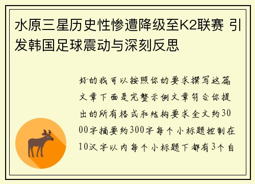 水原三星历史性惨遭降级至K2联赛 引发韩国足球震动与深刻反思 水原三星历史性惨遭降级至K2联赛 引发韩国足球震动与深刻反思