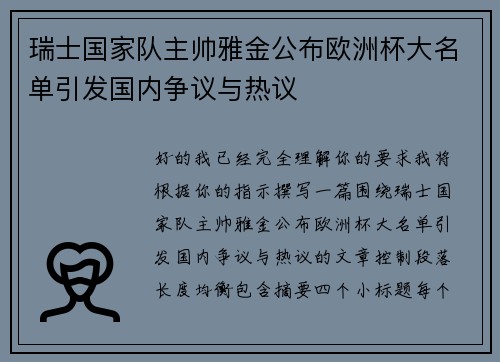 瑞士国家队主帅雅金公布欧洲杯大名单引发国内争议与热议