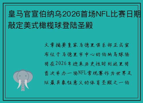 皇马官宣伯纳乌2026首场NFL比赛日期敲定美式橄榄球登陆圣殿
