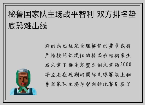 秘鲁国家队主场战平智利 双方排名垫底恐难出线