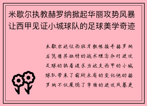 米歇尔执教赫罗纳掀起华丽攻势风暴让西甲见证小城球队的足球美学奇迹 米歇尔执教赫罗纳掀起华丽攻势风暴让西甲见证小城球队的足球美学奇迹