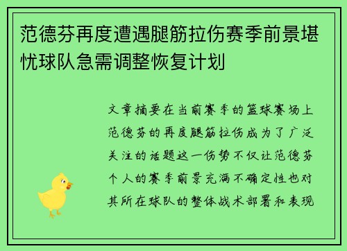 范德芬再度遭遇腿筋拉伤赛季前景堪忧球队急需调整恢复计划