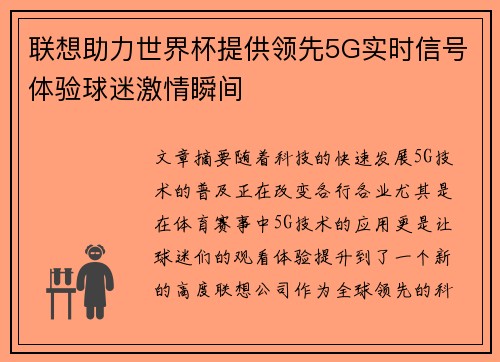 联想助力世界杯提供领先5G实时信号体验球迷激情瞬间