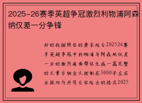 2025-26赛季英超争冠激烈利物浦阿森纳仅差一分争锋