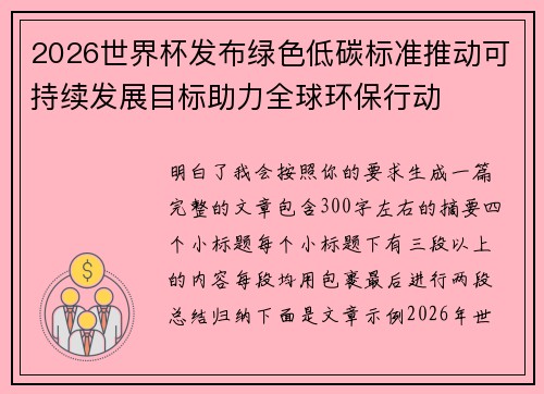 2026世界杯发布绿色低碳标准推动可持续发展目标助力全球环保行动