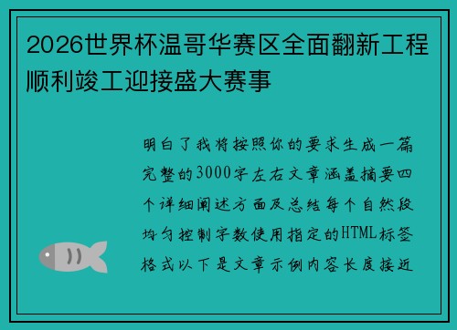 2026世界杯温哥华赛区全面翻新工程顺利竣工迎接盛大赛事 2026世界杯温哥华赛区全面翻新工程顺利竣工迎接盛大赛事