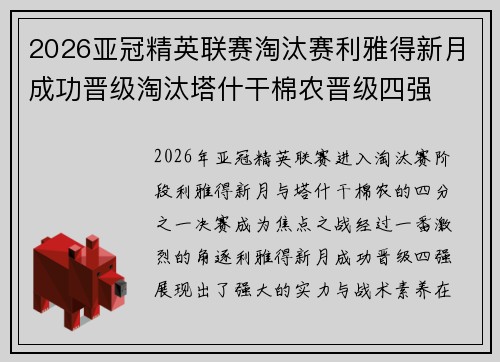 2026亚冠精英联赛淘汰赛利雅得新月成功晋级淘汰塔什干棉农晋级四强 2026亚冠精英联赛淘汰赛利雅得新月成功晋级淘汰塔什干棉农晋级四强