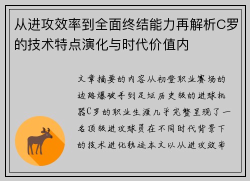从进攻效率到全面终结能力再解析C罗的技术特点演化与时代价值内