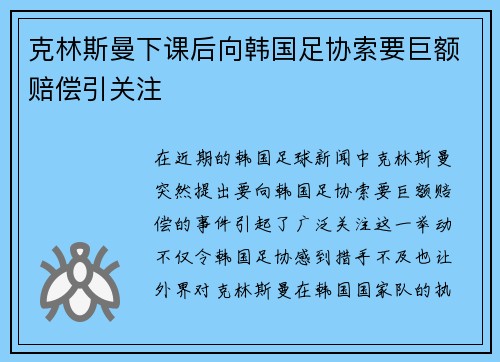 克林斯曼下课后向韩国足协索要巨额赔偿引关注
