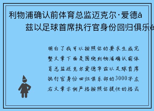 利物浦确认前体育总监迈克尔·爱德华兹以足球首席执行官身份回归俱乐部