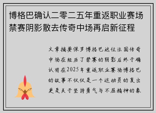博格巴确认二零二五年重返职业赛场禁赛阴影散去传奇中场再启新征程 博格巴确认二零二五年重返职业赛场禁赛阴影散去传奇中场再启新征程
