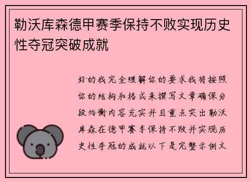 勒沃库森德甲赛季保持不败实现历史性夺冠突破成就