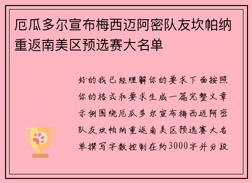 厄瓜多尔宣布梅西迈阿密队友坎帕纳重返南美区预选赛大名单