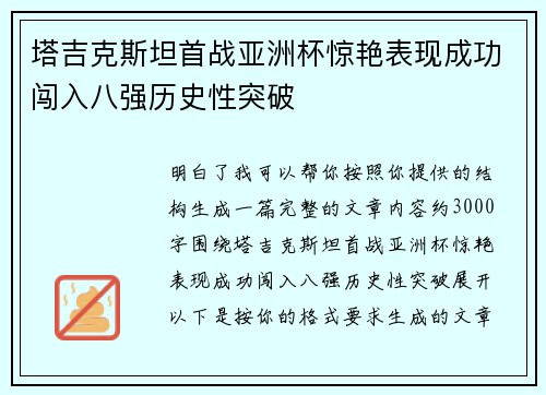 塔吉克斯坦首战亚洲杯惊艳表现成功闯入八强历史性突破