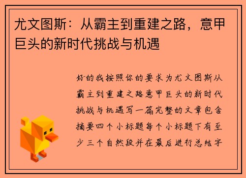 尤文图斯：从霸主到重建之路，意甲巨头的新时代挑战与机遇