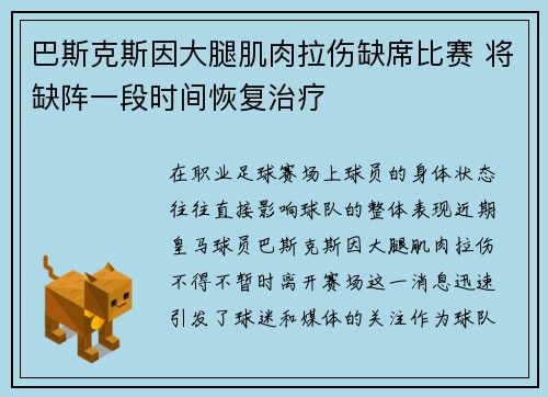 巴斯克斯因大腿肌肉拉伤缺席比赛 将缺阵一段时间恢复治疗