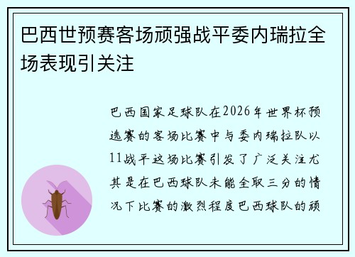 巴西世预赛客场顽强战平委内瑞拉全场表现引关注 巴西世预赛客场顽强战平委内瑞拉全场表现引关注