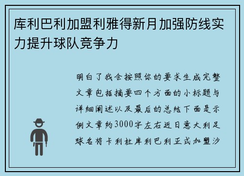 库利巴利加盟利雅得新月加强防线实力提升球队竞争力