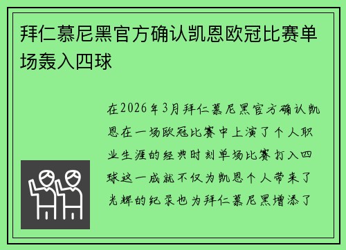 拜仁慕尼黑官方确认凯恩欧冠比赛单场轰入四球 拜仁慕尼黑官方确认凯恩欧冠比赛单场轰入四球