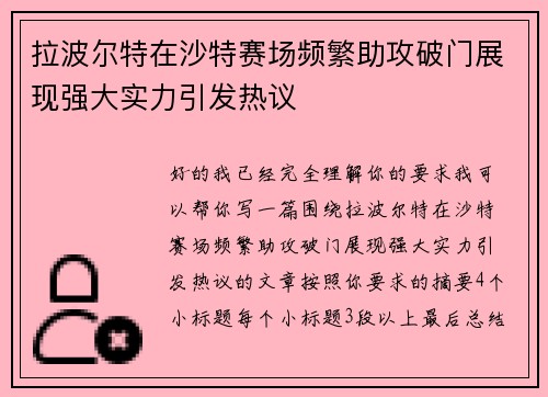 拉波尔特在沙特赛场频繁助攻破门展现强大实力引发热议