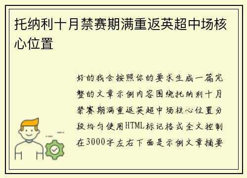 托纳利十月禁赛期满重返英超中场核心位置