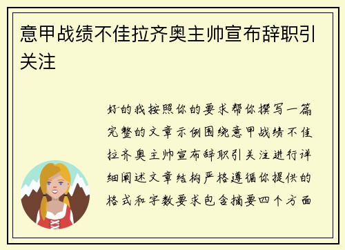 意甲战绩不佳拉齐奥主帅宣布辞职引关注