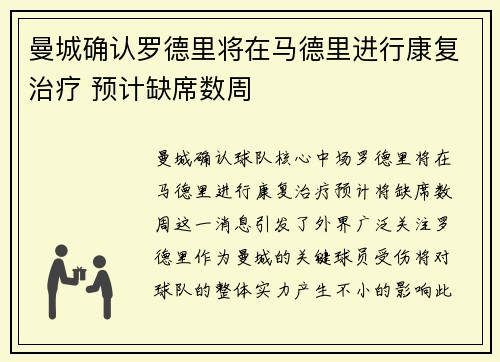 曼城确认罗德里将在马德里进行康复治疗 预计缺席数周 曼城确认罗德里将在马德里进行康复治疗 预计缺席数周